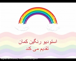 شعر و ترانه مصرف برق ، داستان کودکانه,شعر کودکانه,قصه های کودکانه و ترانه های شاد کودکانه